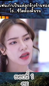 N2309132 แฟนเก าเป นแค กจ างร านทอง! โธ Part 2