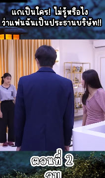 N2309134 แกเป นใคร! ไม หร อไง าแฟนฉ นเป นประธานบร ท!! EP Part 2