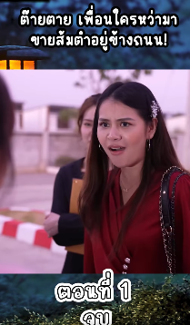 N1909111 ายตาย เพ อนใครหว ามาขายส มตำอย างถนน! Part 2