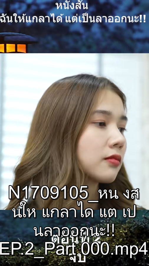 N1709105 หน งส นให แกลาได แต เป นลาออกนะ!! EP part 2
