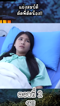 N1809110 แย งสมบ ดพ ดน อง!! EP Part 2