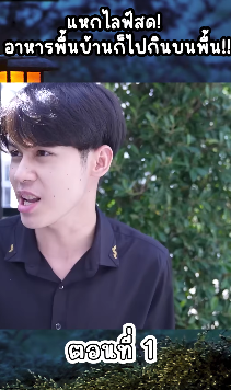 N1809106 แหกไลฟ สด! อาหารพ นบ านก ไปก นบนพ น!! EP Part 2