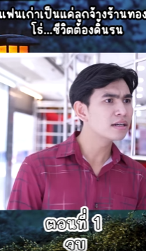 N1909112 แฟนเก าเป นแค กจ างร านทอง! โธ Part 2