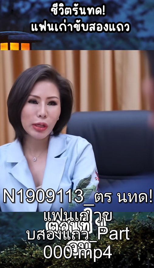 N1909113 ตร นทด! แฟนเก าข บสองแถว Part 2