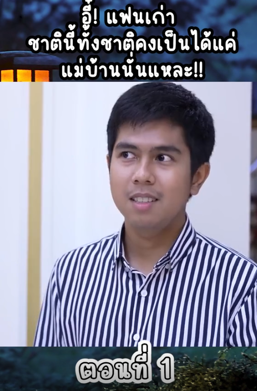 N1909114 แฟนเก ชาต งชาต คงเป นได แค แม านน นแหละ!!! Part 2