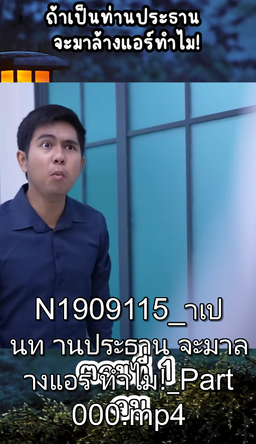 N1909115 าเป นท านประธาน จะมาล างแอร ทำไม! Part 2