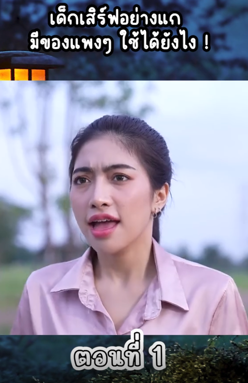 N2109121 เด กเส ฟอย างแก ของแพงๆ ใช ได งไง EP (1) part 2