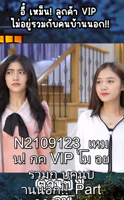 N2109123 เหม น! กค VIP ไม อย รวมก บคนบ านนอก!! Part 2