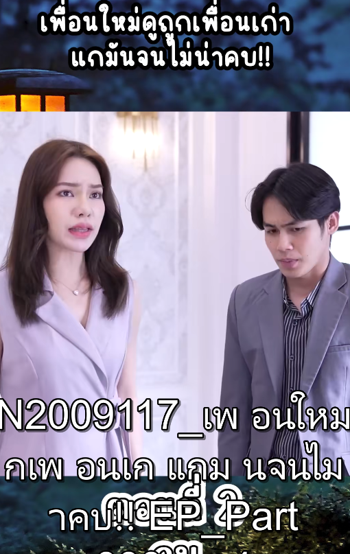 N2009117 เพ อนใหม กเพ อนเก แกม นจนไม าคบ!! EP Part 2
