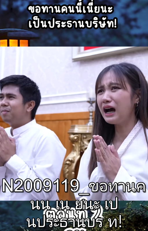 N2009119 ขอทานคนน เน ยนะ เป นประธานบร ท! EP Part 2