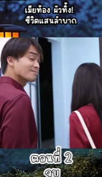 N2209127 เม ยท อง วท ง! ตแสนลำบาก EP Part 2