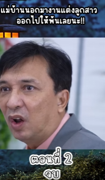 N2209128 แม านนอกมางานแต งล กสาว ออกไปให นเลยนะ!! EP Part 2