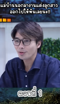 N2209129 แม านนอกมางานแต งล กสาว ออกไปให นเลยนะ!! EP (1) Part 2