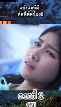 N2309131 แย งสมบ ดพ ดน อง!! EP Part 2