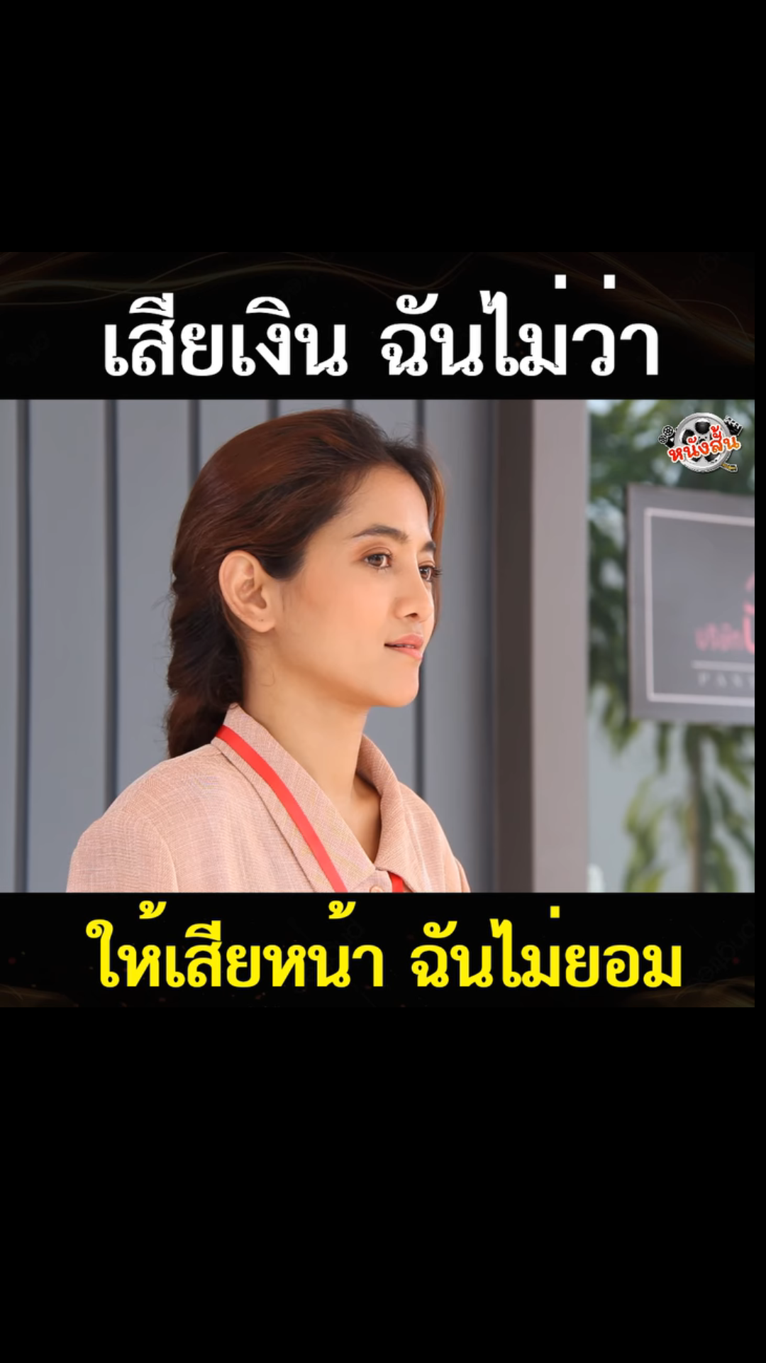 N2101537 นไม ยอมเส ยหน part 2