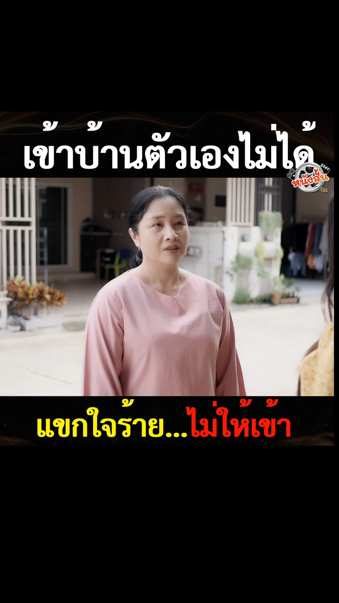 N0102634 #หน งส เข าบ านต วเองไม ได part 2
