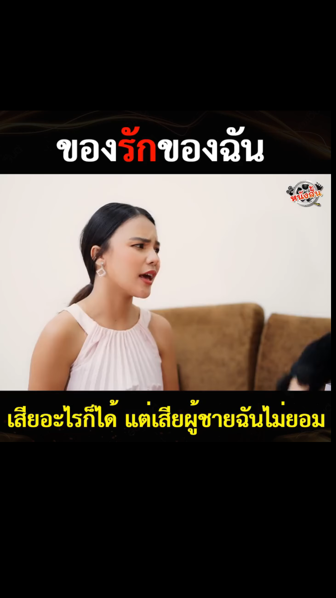 N0401583 ศัตรูที่รัก 5389 part 2