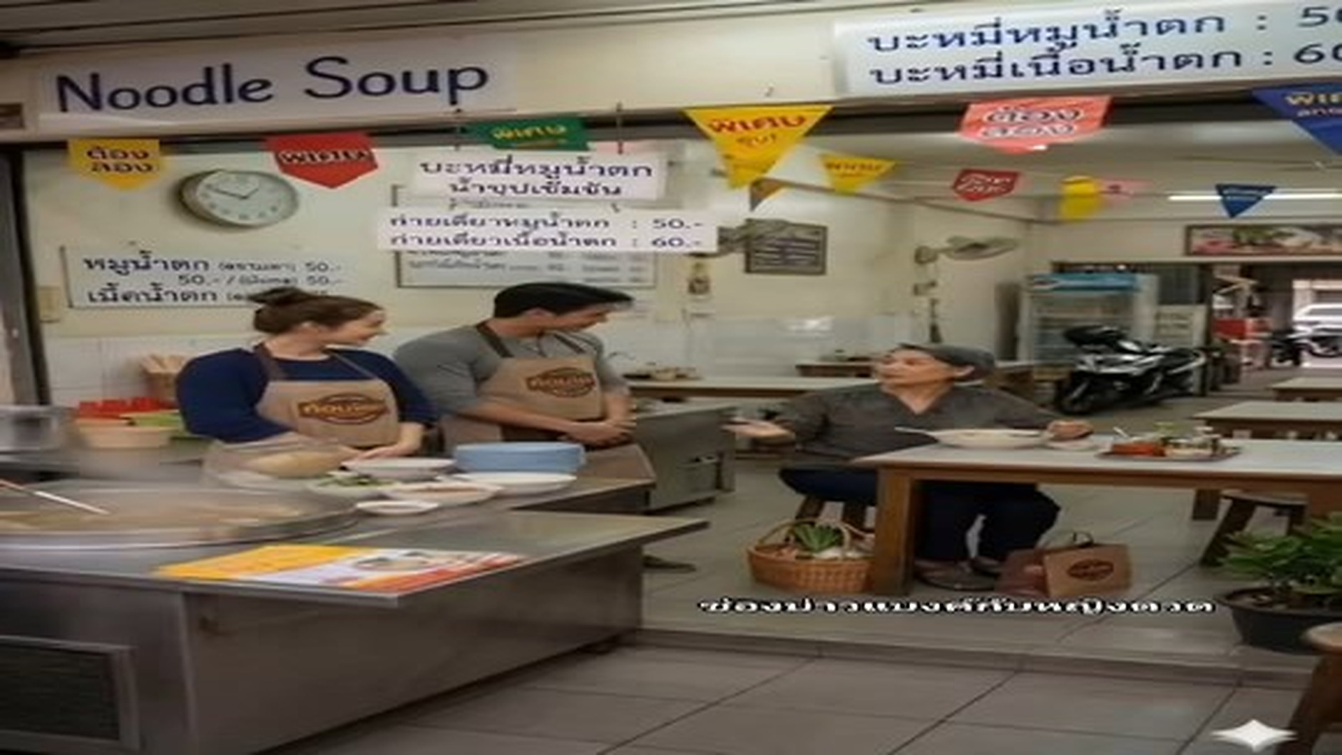 Parte 2 : N0307195 ร านก วยเต ยวของนนท ก บน ำ Ep.1 Phongdanai Champadorn part 2
